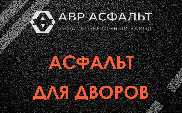 Асфальт для дворов в Старой Купавне