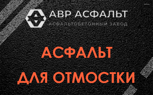 Асфальт для отмостки в Старой Купавне