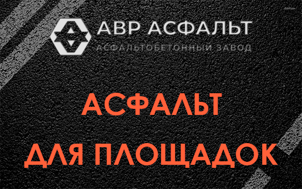 Асфальт для площадок в Старой Купавне