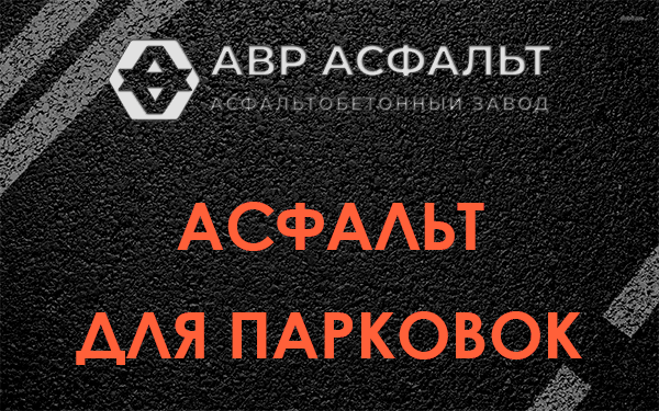 Асфальт для парковок Старой Купавне