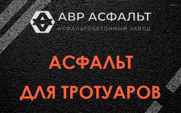 Асфальт для тротуаров в Старой Купавне