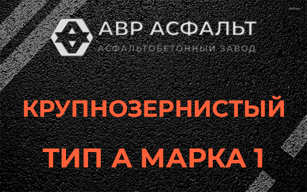 Крупнозернистый тип А марка 1 в Старой Купавне