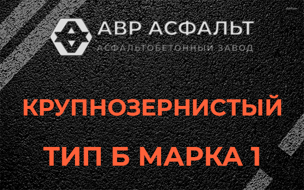 Крупнозернистый тип Б марка 1 в Старой Купавне