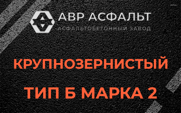  Крупнозернистый тип Б марка 2 в Старой Купавне