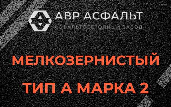 Мелкозернистый тип А марка 2 в Старой Купавне