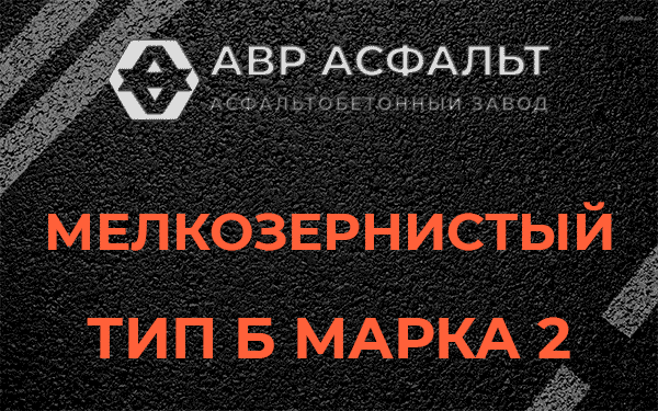 Мелкозернистый тип Б марка 2 в Старой Купавне