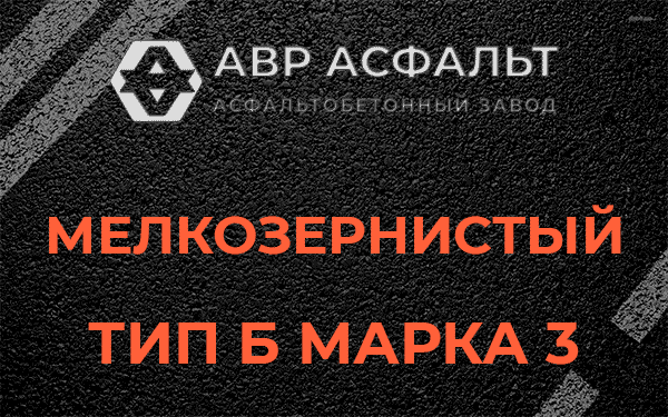 Мелкозернистый тип Б марка 3 в Старой Купавне