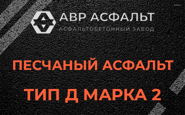 Песчаный асфальт тип Д марка 2 в Старой Купавне