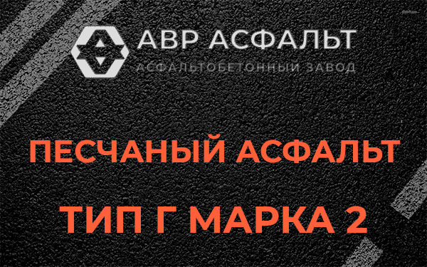 Песчаный асфальт тип Г марка 2 в Старой Купавне