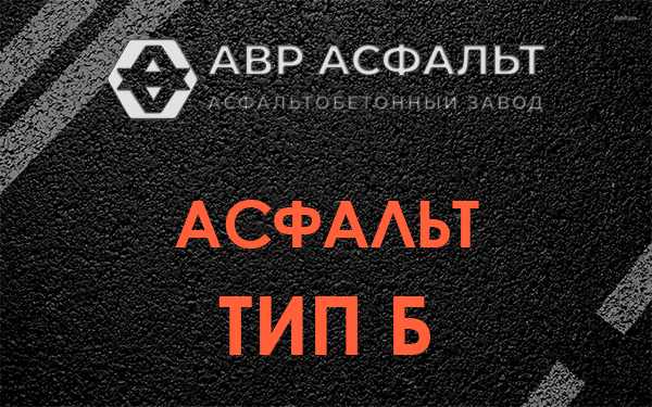 Асфальт тип Б в Старой Купавне