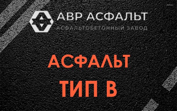 Асфальт тип В в Старой Купавне