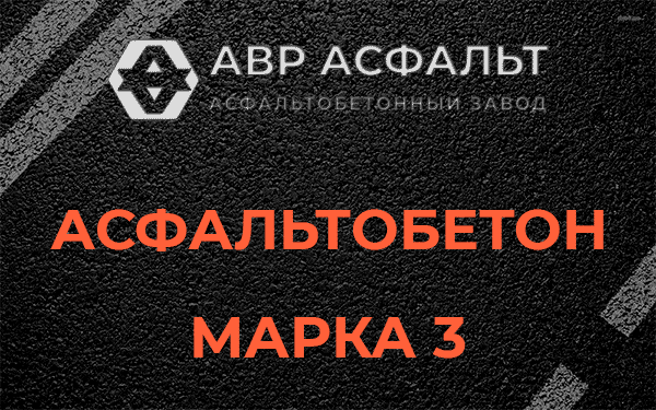 Асфальтобетон марка 3 в Старой Купавне