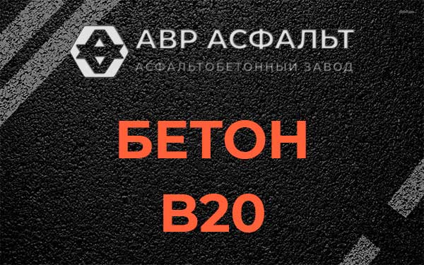 Бетон В20 в Старой Купавне