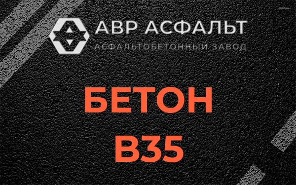 Бетон В35 в Старой Купавне