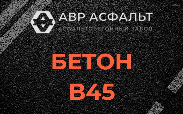 Бетон В45 в Старой Купавне