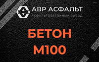 Бетон М100 в Старой Купавне