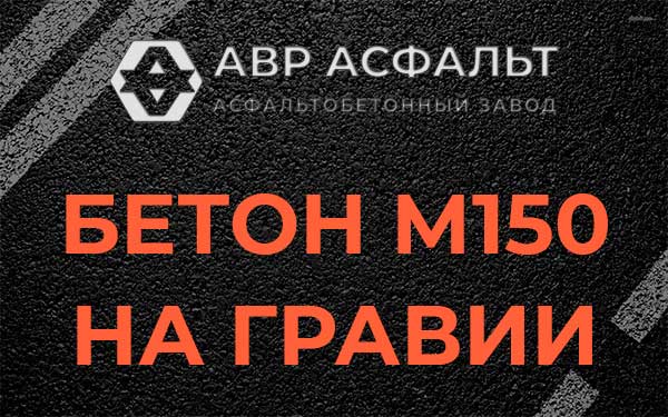 Бетон М150 на гравии в Старой Купавне
