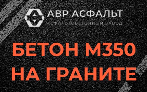Бетон М350 на граните в Старой Купавне