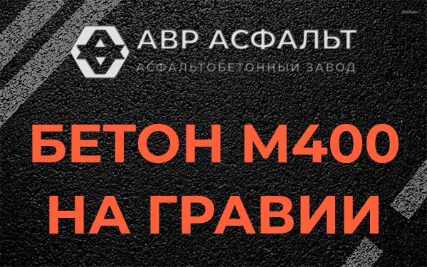 Бетон М400 на гравии в Старой Купавне