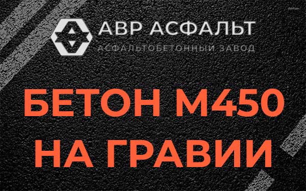 Бетон М450 на гравии в Старой Купавне