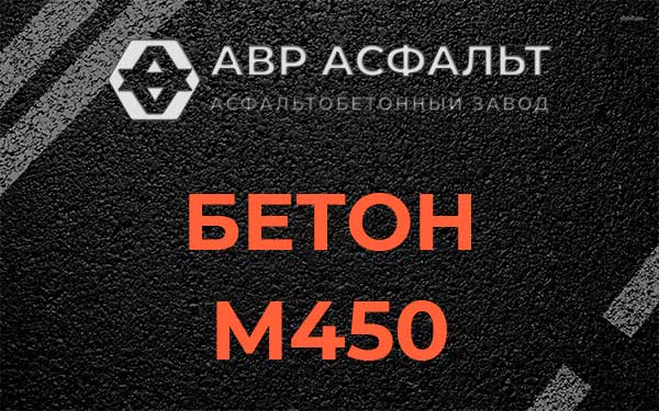 Бетон М450 в Старой Купавне