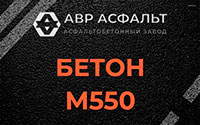 Бетон М550 в Старой Купавне