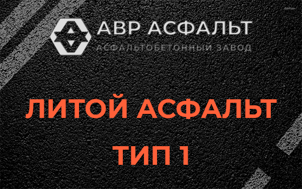 Литой асфальт тип 1 в Старой Купавне