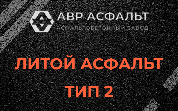 Литой асфальт тип 2 в Старой Купавне