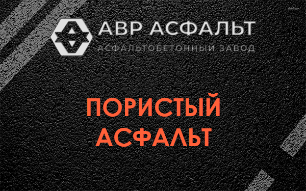 Пористый асфальт в Дзержинском