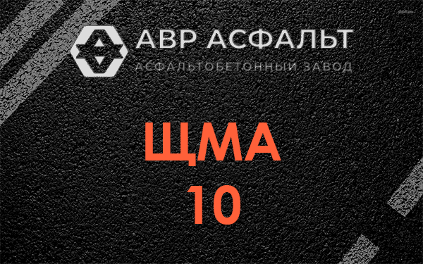 ЩМА 10 в Старой Купавне