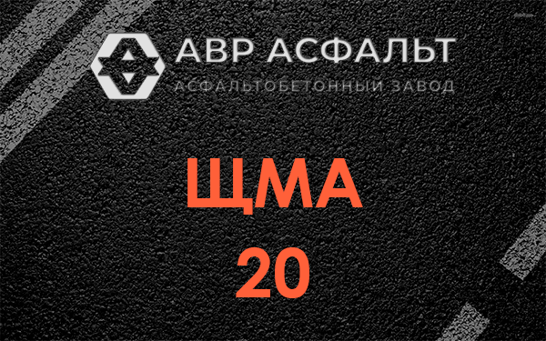 ЩМА 20 в Старой Купавне