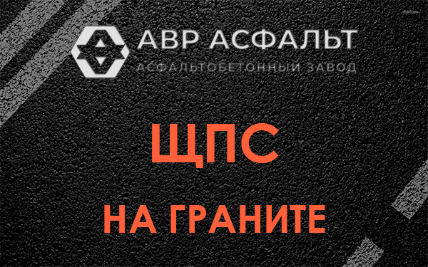 ЩПС на граните в Старой Купавне