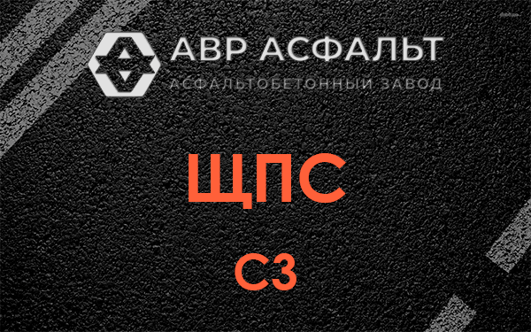 ЩПС С3 в Старой Купавне