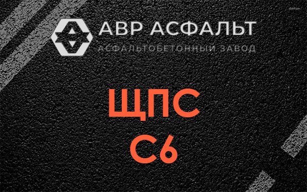 ЩПС С6 в Старой Купавне