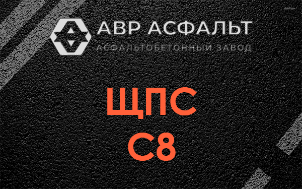 ЩПС С8 в Старой Купавне