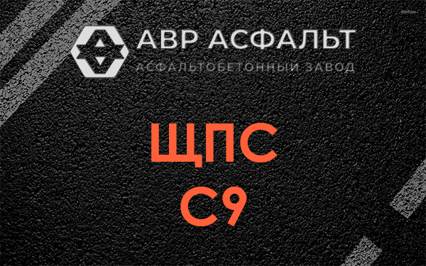 ЩПС С9 в Старой Купавне