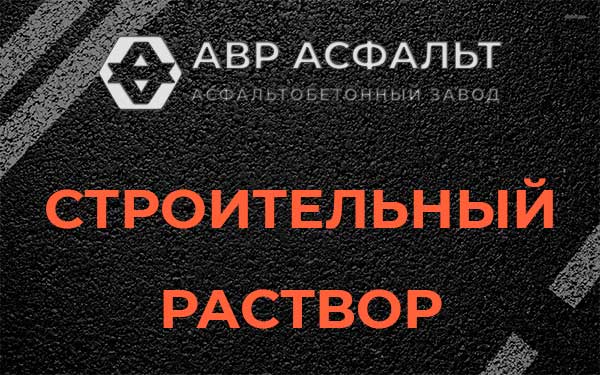 Строительный раствор в Старой Купавне