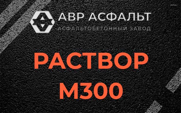 Раствор М300 в Старой Купавне