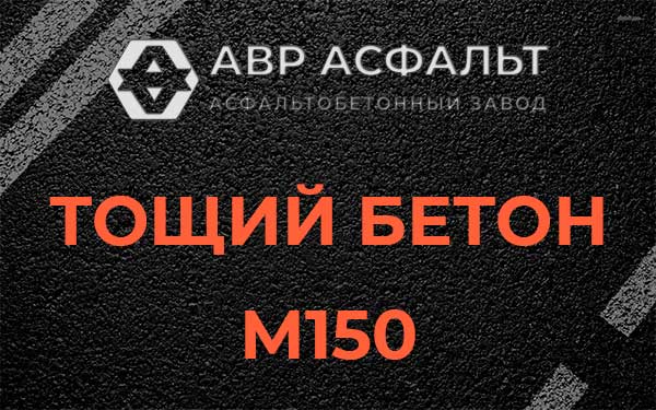 Тощий бетон М150 в Старой Купавне